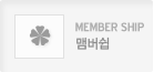 맴버쉽