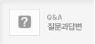 질문과답변